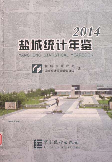 盐城统计年鉴 2014.pdf电子版_江苏省志缩略图