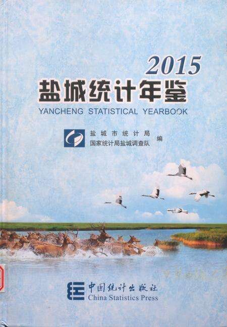 盐城统计年鉴 2015.pdf电子版_江苏省志缩略图