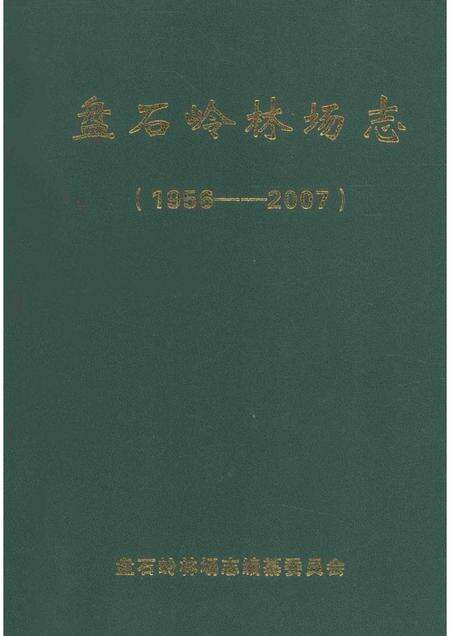 盘石岭林场志  1956-2007.pdf电子版_湖北省志缩略图