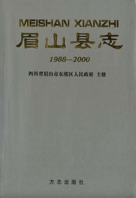 眉山县志：1988-2000.pdf电子版_四川省志缩略图