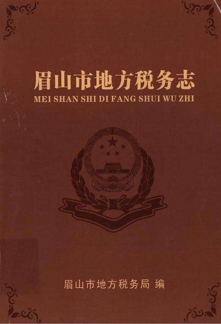 眉山市地方税务志.pdf电子版_四川省志缩略图