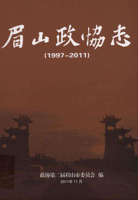 眉山政协志1997-2011.pdf电子版_四川省志缩略图