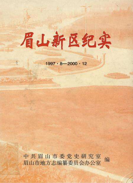 眉山新区纪实（1997.8-2000.12）.pdf电子版_四川省志缩略图