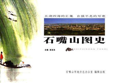 石嘴山图史.pdf电子版_宁夏回族自治区志缩略图