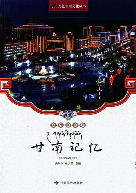 甘南记忆.pdf电子版_甘肃省志缩略图