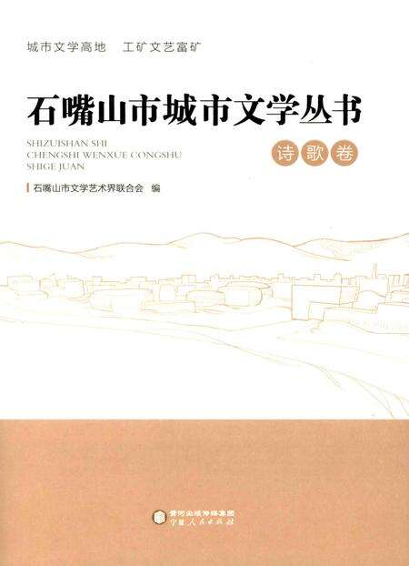 石嘴山市城市文学丛书.诗歌卷.pdf电子版_宁夏回族自治区志缩略图