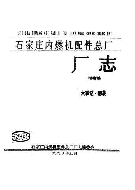 石家庄内燃机配件总厂厂志讨论稿.pdf电子版_河北省志缩略图