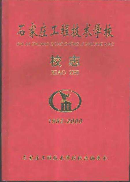 石家庄工程技术学校校志  1952-2000.pdf电子版_河北省志缩略图