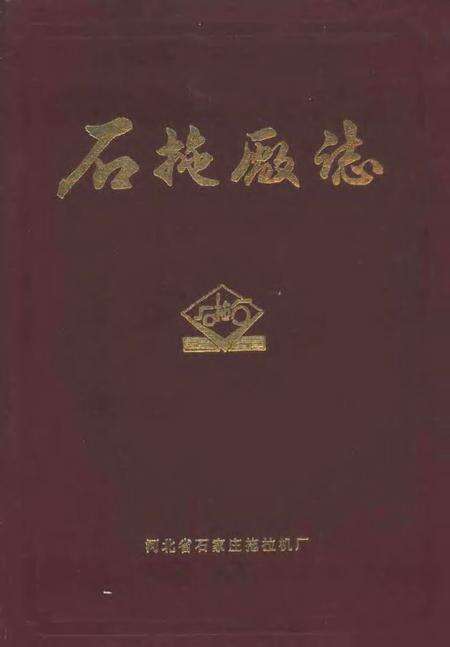 石家庄拖拉机厂厂志.pdf电子版_河北省志缩略图
