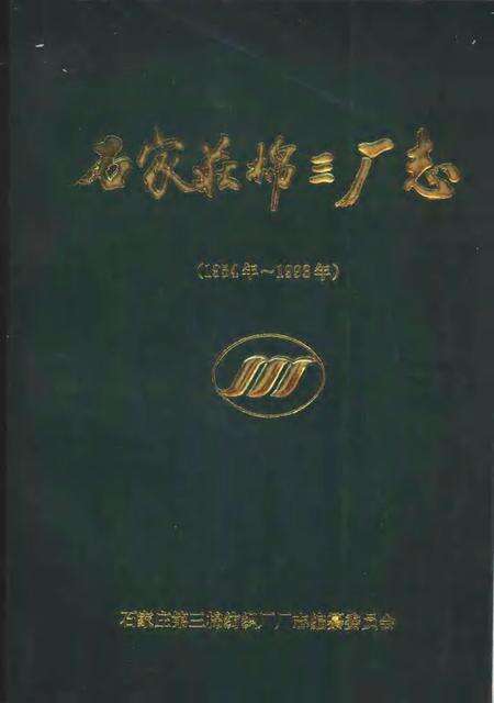 石家庄棉三厂志  1954年-1993年.pdf电子版_河北省志缩略图