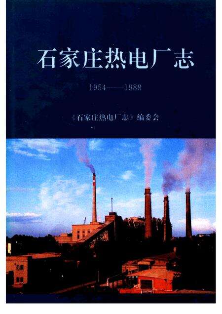 石家庄热电厂志  1954-1988.pdf电子版_河北省志缩略图