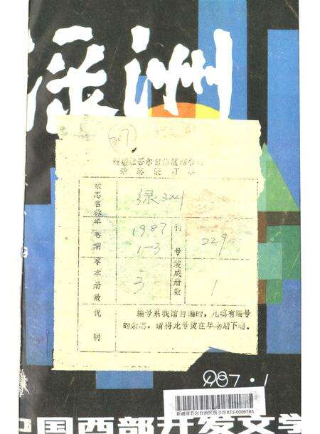新疆绿洲1987年第01期.pdf电子版_新疆维吾尔族自治区志缩略图