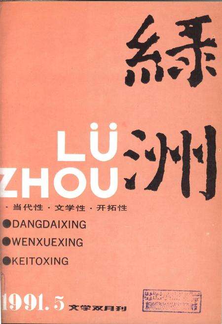 新疆绿洲1991年第05期.pdf电子版_新疆维吾尔族自治区志缩略图