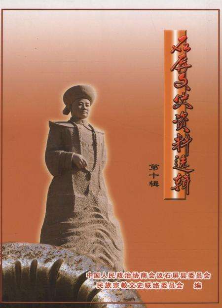 石屏文史资料选辑（第10辑）.pdf电子版_云南省志缩略图