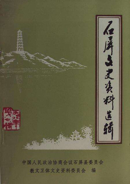 石屏文史资料选辑（第7辑）.pdf电子版_云南省志缩略图