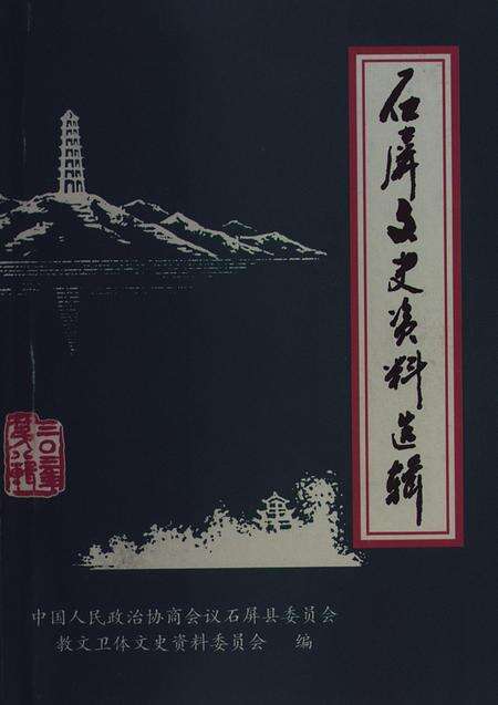 石屏文史资料选辑（第8辑）.pdf电子版_云南省志缩略图