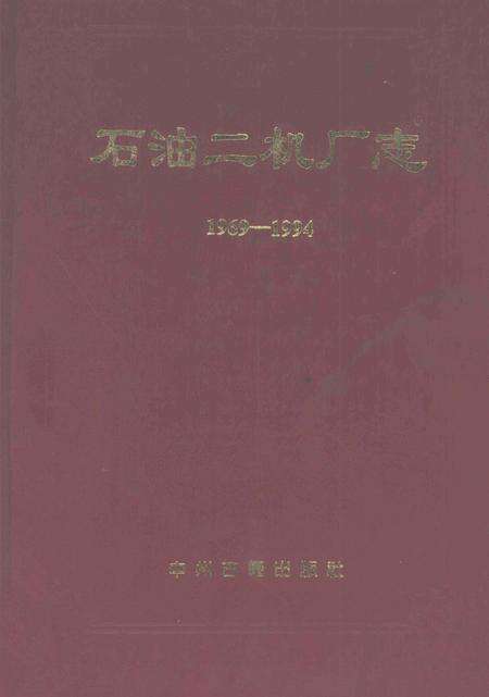石油二机厂志  1969-1994.pdf电子版_河南省志缩略图