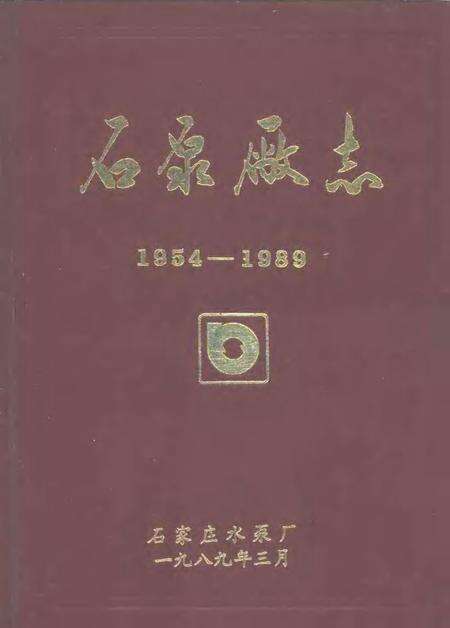 石泵厂志  1954-1989.pdf电子版_河北省志缩略图