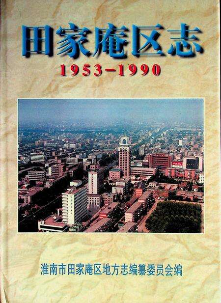 田家庵区志（1953-1990）.pdf电子版_安徽省志缩略图
