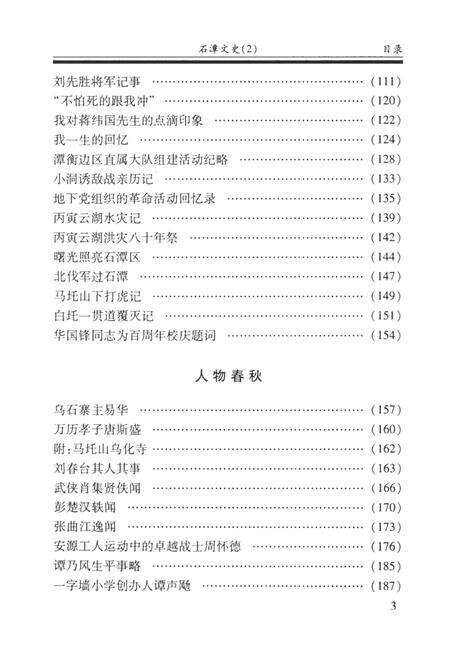 石潭文史（第二辑）.pdf电子版_湖南省志缩略图