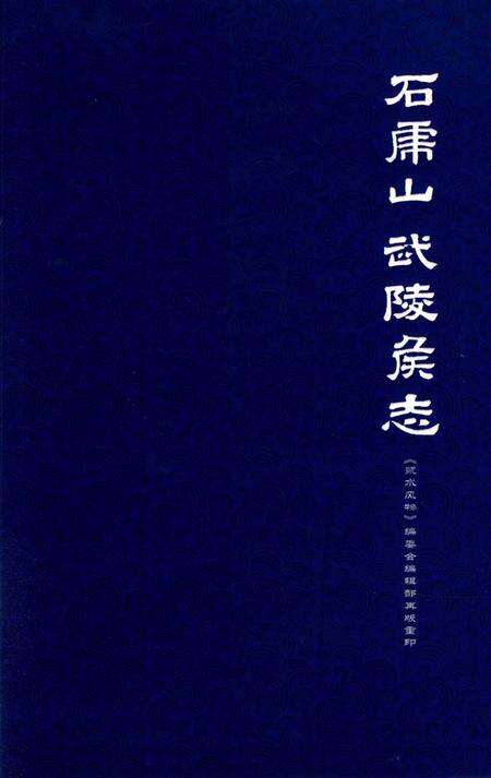 石虎山武陵侯志.pdf电子版_湖南省志缩略图