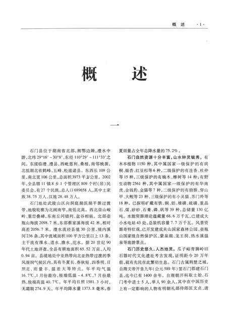 石门县志（1978～2002）.pdf电子版_湖南省志缩略图