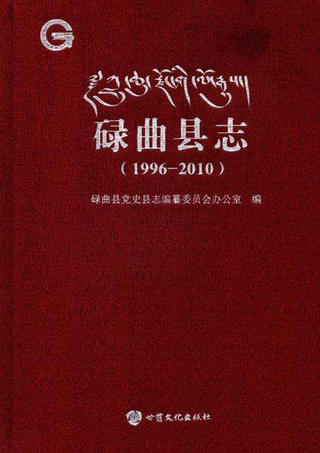 碌曲县志1996-2010.pdf电子版_甘肃省志缩略图