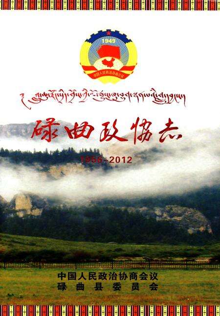 碌曲政协志1956-2012.pdf电子版_甘肃省志缩略图