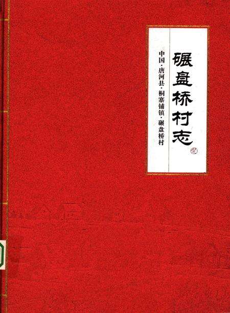 碾盘桥村志.pdf电子版_河北省志缩略图
