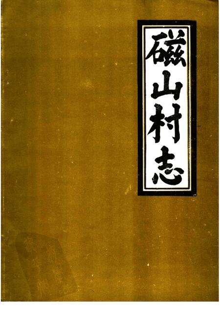 磁山村志.pdf电子版_河北省志缩略图