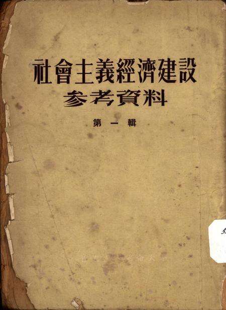 社会主义经济建设参考资料第一辑-西南人民革命大学第二处资料室 编-1953.4.pdf电子版_重庆市志缩略图
