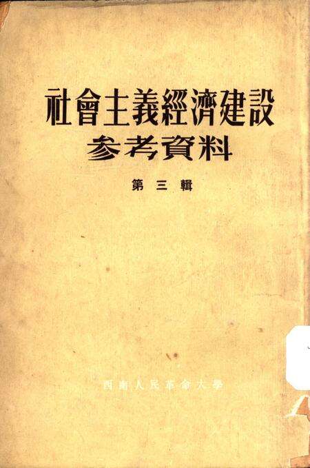 社会主义经济建设参考资料第三辑-西南人民革命大学第二处资料室 编-1953.5.pdf电子版_重庆市志缩略图