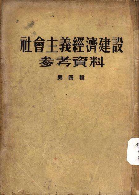 社会主义经济建设参考资料第四辑-西南人民革命大学第二处资料室-编-1953.6.pdf电子版_重庆市志缩略图
