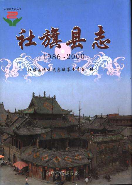 社旗县志2011.pdf电子版_河南省志缩略图