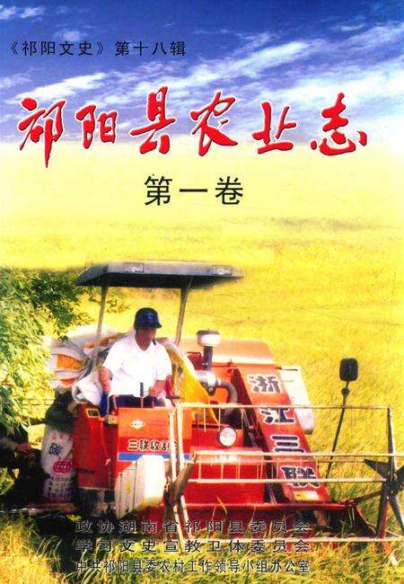 祁阳县农业志.pdf电子版_湖南省志缩略图