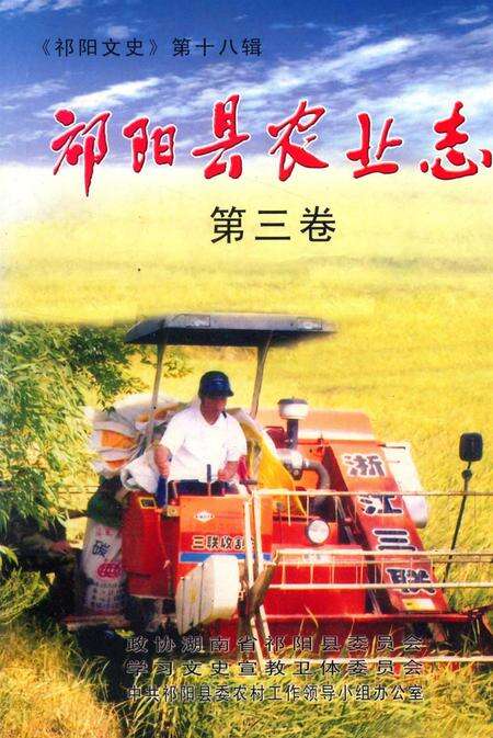 祁阳县农业志第三卷.pdf电子版_湖南省志缩略图