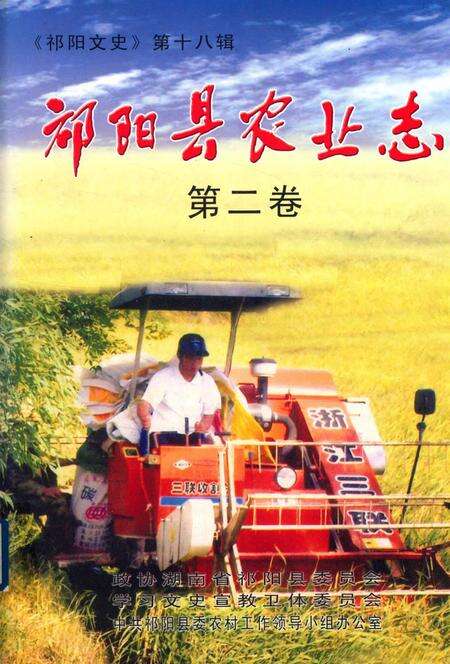 祁阳县农业志第二卷.pdf电子版_湖南省志缩略图