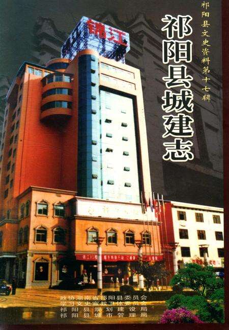 祁阳文史第十七辑祁阳县城建志.pdf电子版_湖南省志缩略图