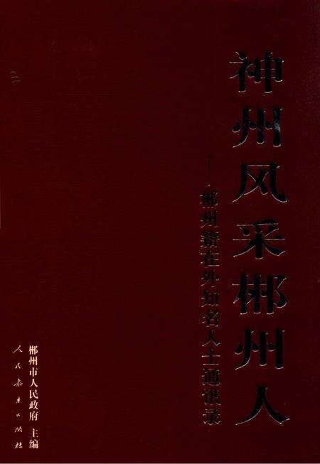 神州风采郴州人-郴州籍在外知名人士通讯录 第1辑.pdf电子版_湖南省志缩略图