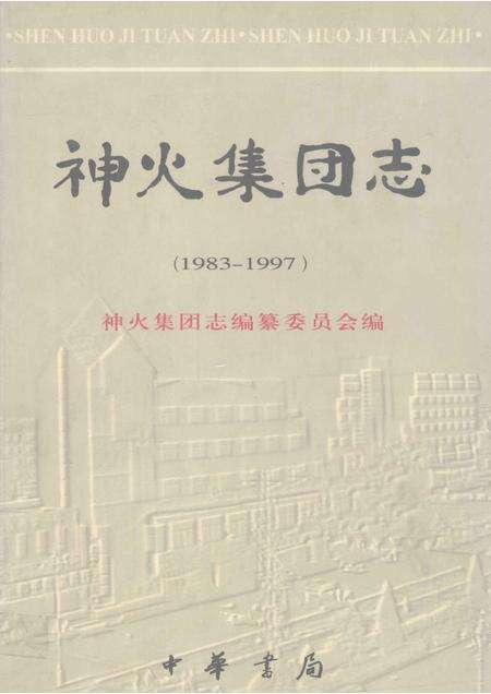 神火集团志  1983-1997.pdf电子版_河南省志缩略图