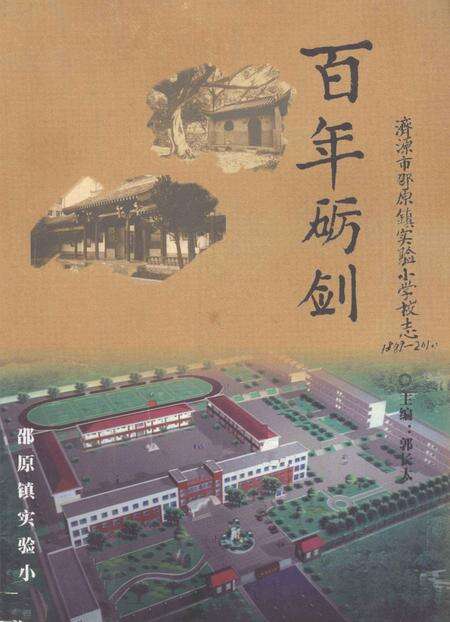 百年砺剑  济源市邵原镇实验小学校志  1889-2010.pdf电子版_河南省志缩略图