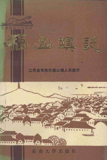 福山镇志.pdf电子版_江苏省志缩略图