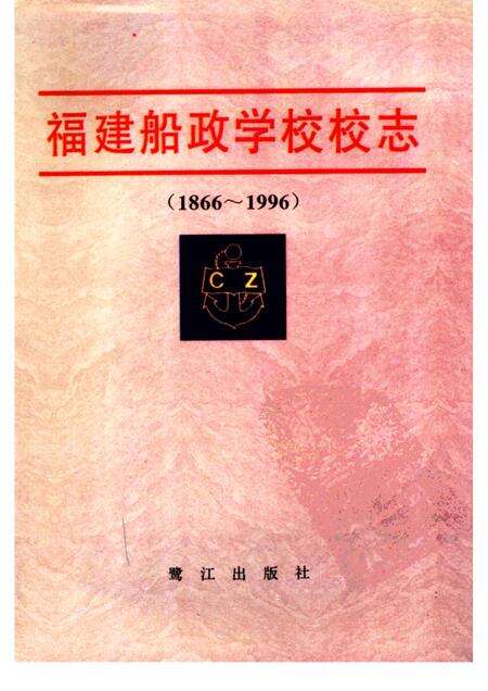 福建船政学校校志  1866-1996.pdf电子版_福建省志缩略图