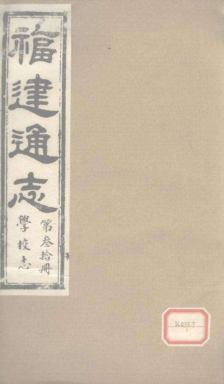 福建通志  学校志  第30册.pdf电子版_福建省志缩略图