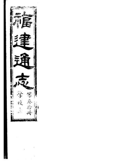 福建通志  第30册  学校志.pdf电子版_福建省志缩略图