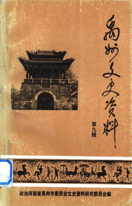 禹州文史资料（第九辑）.pdf电子版_河南省志缩略图