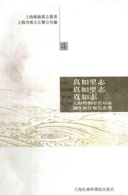 真如里志  真如里志  真如志  上海特别市真如区调.pdf电子版_上海市志缩略图