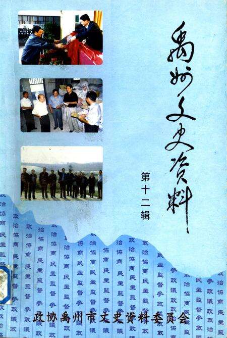 禹州文史资料（第十二辑）.pdf电子版_河南省志缩略图