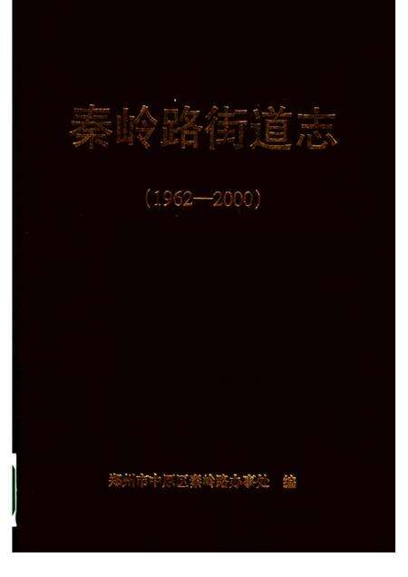 秦岭路街道志  1962-2000.pdf电子版_河南省志缩略图