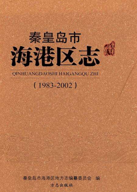 秦皇岛市海港区志（1983～2002）.pdf电子版_河北省志缩略图